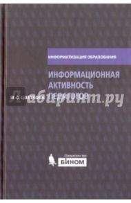 Информационная активность педагогов. Методическое пособие