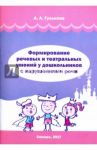 Формирование речевых и театральных умений у дошкольников с нарушениями речи