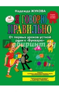 Я говорю правильно, От первых уроков устной речи к "Букварю"