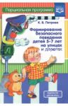 Формирование безопасного поведения детей 5-7 лет на улицах и дорогах. Парциальная программа. ФГОС