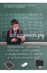 Актуальные проблемы обучения математике и информатике в школе и педагогическом вузе. Монография