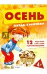 Беседы с ребенком. Осень. 12 картинок в папке, А5