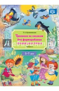 Тренинги по сказкам для формирования связной речи детей. 5-7 лет. Выпуск 2. ФГОС