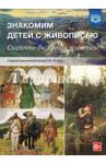 Знакомим детей с живописью. Сказочно-былинный жанр. Старший дошкольный возраст (6-7 лет). ФГОС