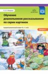 Обучение дошкольников рассказыванию по серии картинок. Средний дошкольный возраст. Выпуск 1. ФГОС