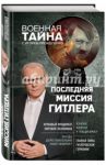 Последняя миссия Гитлера