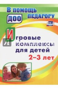 Игровые комплексы для детей 2-3 лет. ФГОС ДО