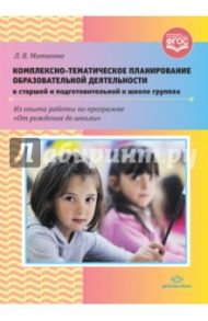 Комплексно-тематическое планирование образовательной деятельности в старшей и подготовительной к шк.