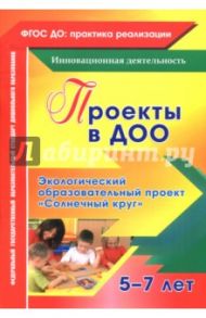 Проекты в ДОО. Экологический образовательный проект "Солнечный круг" для детей 5-7 лет. ФГОС ДО