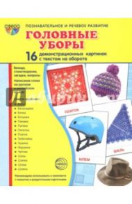 Демонстрационные картинки "Головные уборы"