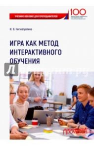 Игра как метод интерактивного обучения. Учебное пособие для преподавателей