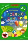 Весёлые деньки. Ребёнок и окружающий мир. Альбом наблюдений. 3-4 года. ФГОС