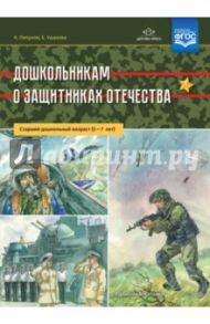 Дошкольникам о защитниках Отечества. Старший дошкольный возраст (5-7 лет). ФГОС