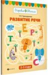 Развитие речи. 2-3 года