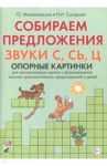 Собираем предложения. Звуки С,СЬ,Ц. Опорные картинки для автоматизации звуков и форм. лекс.-грамм.