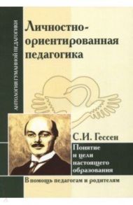 Личностно-ориентированная педагогика. Понятие и цели настоящего образования