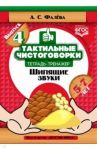 Тактильные чистоговорки. Тетрадь-тренажер. Выпуск 4. Шипящие звуки. 5-7 лет. ФГОС