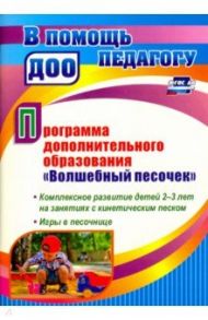 Программа дополнительного образования "Волшебный песочек". Комплексное развитие детей 2-3 лет. ФГОС