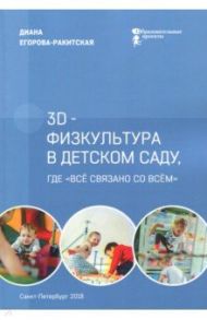 3D-физкультура в детском саду, где "всё связано со всём"