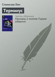 Терминус