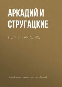 Почти такие же