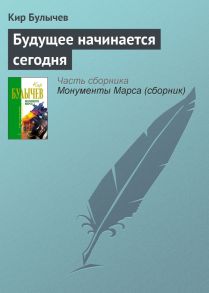 Будущее начинается сегодня