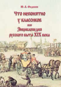 Что непонятно у классиков, или Энциклопедия русского быта XIX века