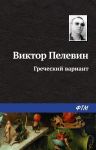Греческий вариант