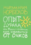 Опыт дурака, или Ключ к прозрению. Как избавиться от очков