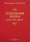 Технология жизни. Книга для героев