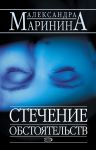 Стечение обстоятельств