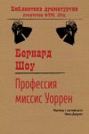 Профессия миссис Уоррен