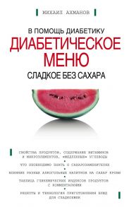 Сладкое без сахара. Диабетическое меню