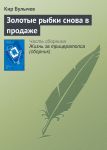 Золотые рыбки снова в продаже