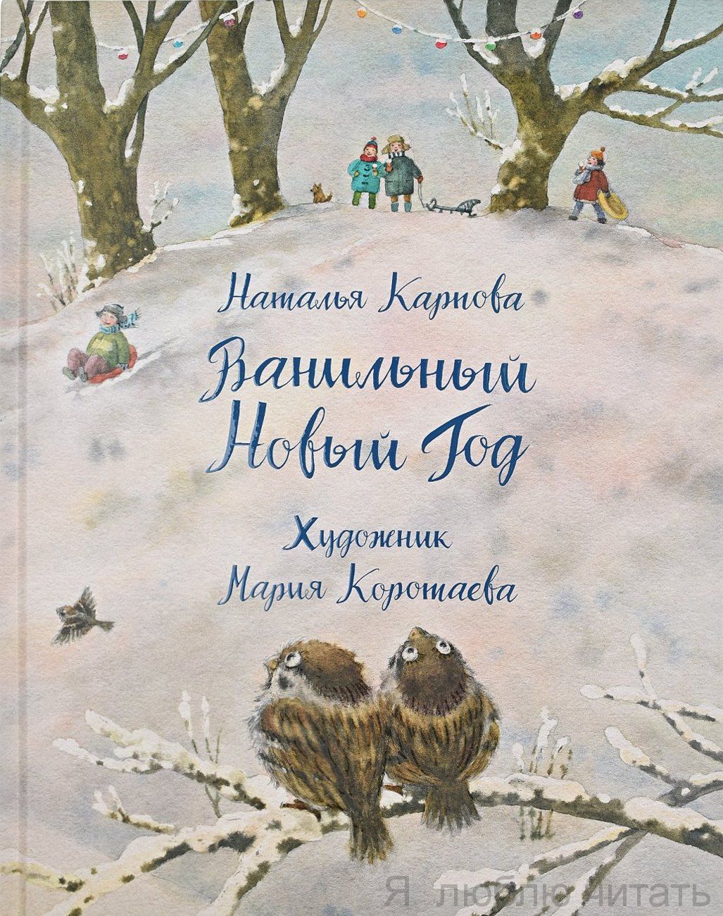 Ванильный Новый Год