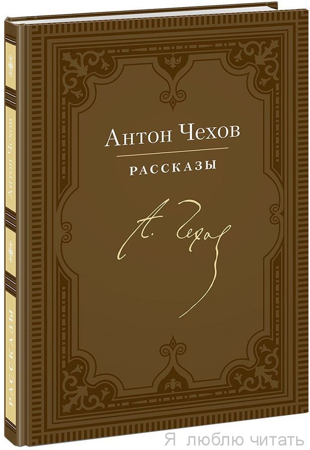 Рассказы. Чехов