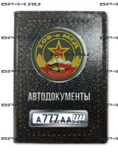 Обложка для автодокументов с 2 линзами 108 гв.МСД "Баграм"