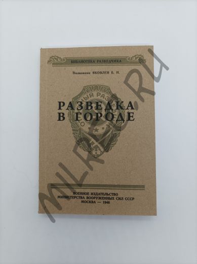 Разведка в городе (библиотека разведчика) Репринтное издание