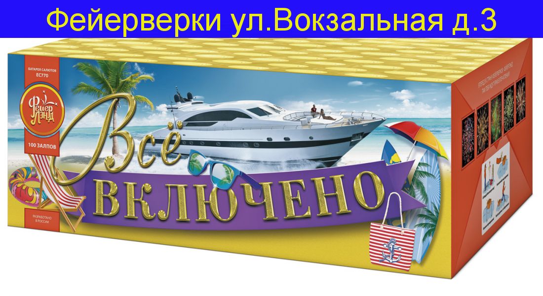 ВСЁ ВКЛЮЧЕНО (1,25"х 98)
