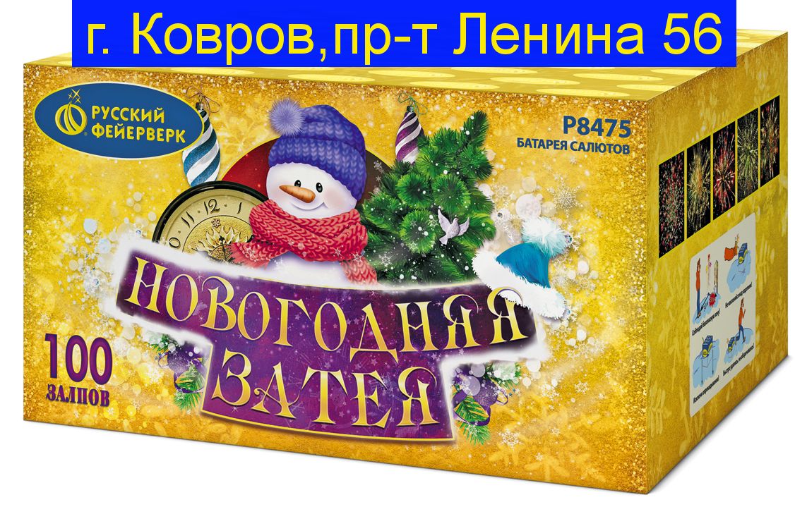 НОВОГОДНЯЯ ЗАТЕЯ (1,25"х 100)