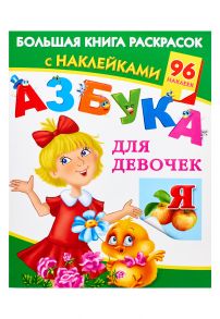 АЗБУКА для девочек / Дмитриева Валентина Геннадьевна