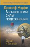 Большая книга силы подсознания. Сделай себя успешным навсегда! - Мэрфи Джозеф