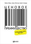 Ценовое преимущество: Сколько должен стоить ваш товар? / Завада К.,Марн М.,Христенко В.