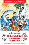 Приключения капитана Врунгеля / Некрасов Андрей Сергеевич