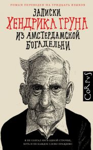 Записки Хендрика Груна из амстердамской богадельни / Грун Хендрик