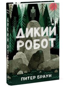 Дикий робот / Браун Питер