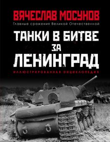 Танки в битве за Ленинград - Мосунов Вячеслав Альбертович