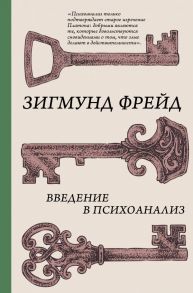 Введение в психоанализ / Фрейд Зигмунд