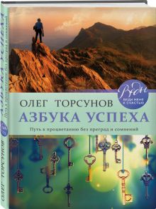 Азбука успеха. Путь к процветанию без преград и сомнений - Торсунов Олег Геннадьевич