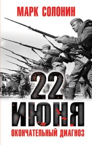 22 июня. Окончательный диагноз - Солонин Марк Семенович